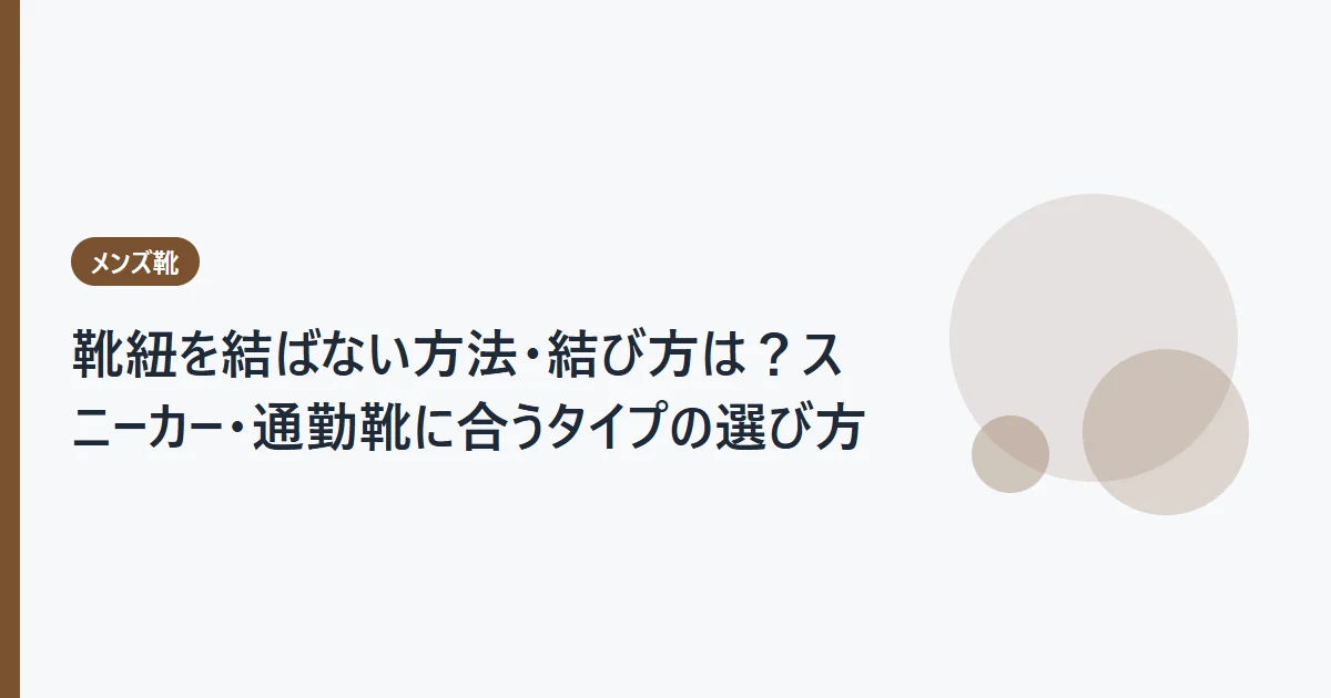 靴紐を結ばない方法・結び方は？スニーカー・通勤靴に合うタイプの選び方